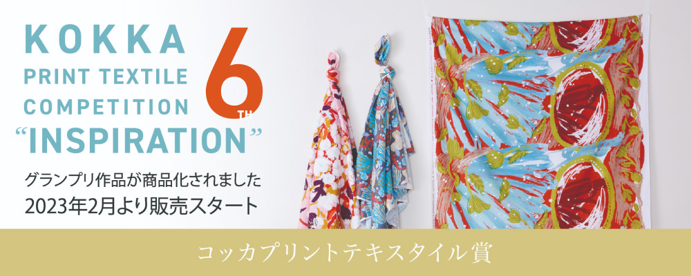 KOKKA Print Textile Competition “Inspiration” コッカプリントテキスタイル賞 グランプリ作品が商品化されました 2023年2月より販売スタート